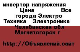 инвертор напряжения  sw4548e › Цена ­ 220 000 - Все города Электро-Техника » Электроника   . Челябинская обл.,Магнитогорск г.